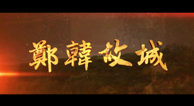 新郑城市宣传片《爱我故城·传承文明》