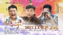 河南地域特色电影《桃子》 1月1日爆笑来袭