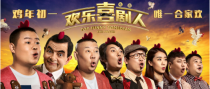 《欢乐喜剧人》定档鸡年初一 打造“春节档最强喜剧电影“