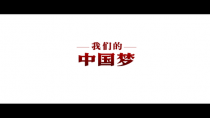 影院观电影 先看“中国梦”